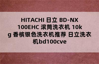 HITACHI 日立 BD-NX100EHC 滚筒洗衣机 10kg 香槟银色洗衣机推荐 日立洗衣机bd100cve